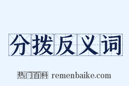 分拨反义词是什么意思的图片